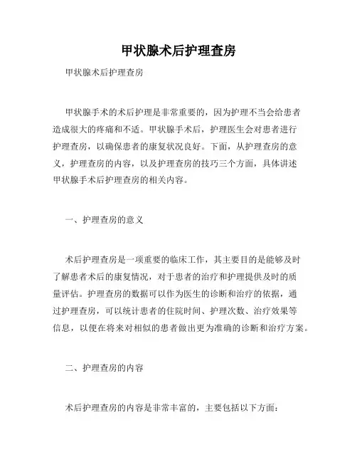甲状腺术后护理查房 