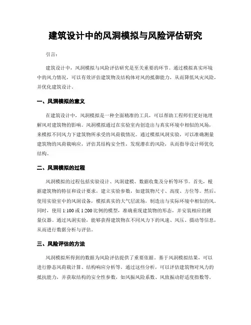 建筑设计中的风洞模拟与风险评估研究