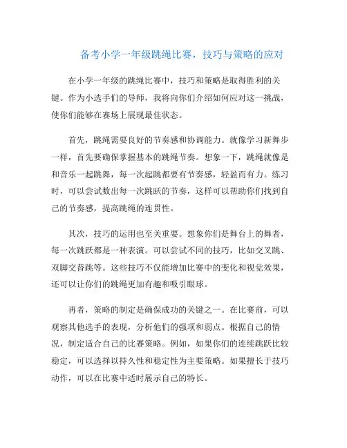 备考小学一年级跳绳比赛,技巧与策略的应对