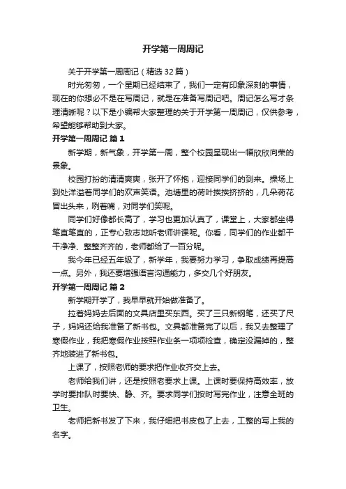 关于开学第一周周记（精选32篇）