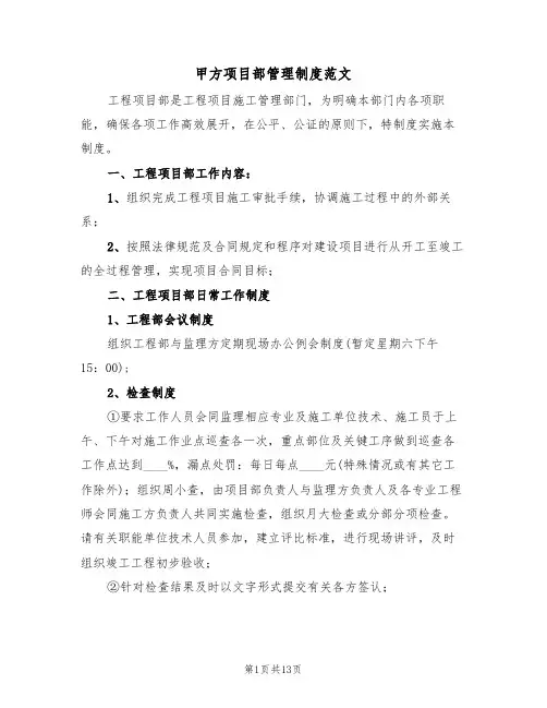 甲方项目部管理制度范文(五篇)