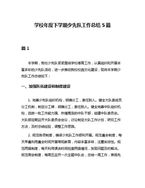 学校年度下学期少先队工作总结5篇