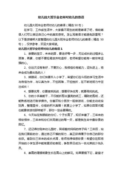 幼儿园大班毕业老师对幼儿的寄语
