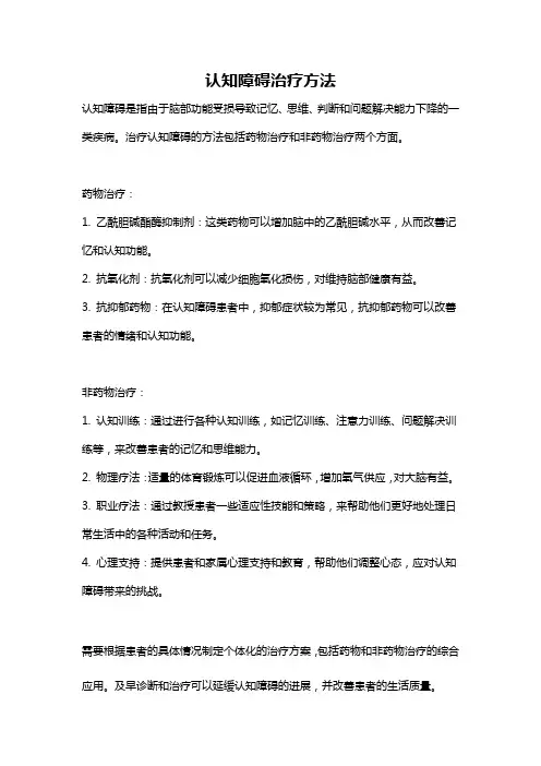 认知障碍治疗方法
