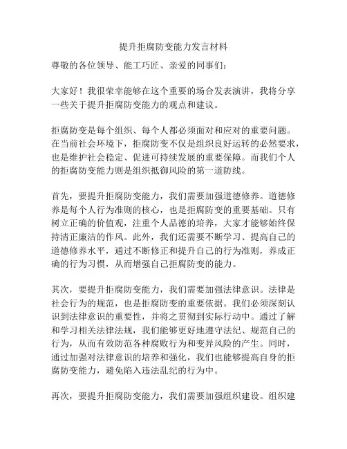 提升拒腐防变能力发言材料