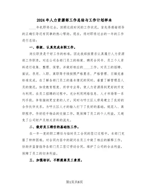 2024年人力资源部工作总结与工作计划样本（3篇）