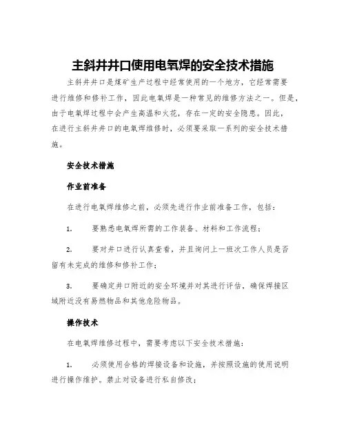 主斜井井口使用电氧焊的安全技术措施