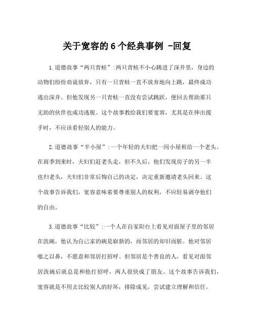 关于宽容的6个经典事例 -回复