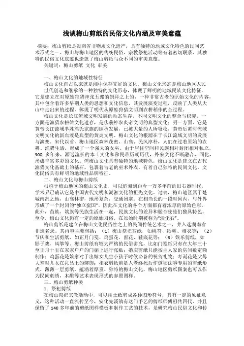 浅谈梅山剪纸的民俗文化内涵及审美意蕴
