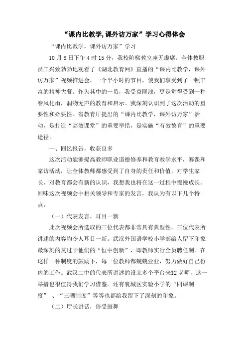 “课内比教学,课外访万家”学习心得体会
