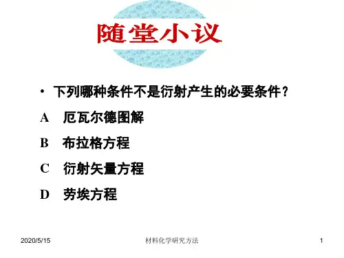 第六讲X射线衍射分析