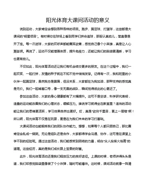 阳光体育大课间活动的意义