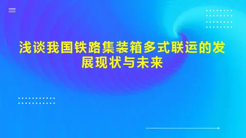 浅谈我国铁路集装箱多式联运的发展现状与未来