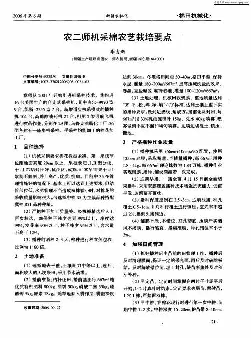 农二师机采棉农艺栽培要点