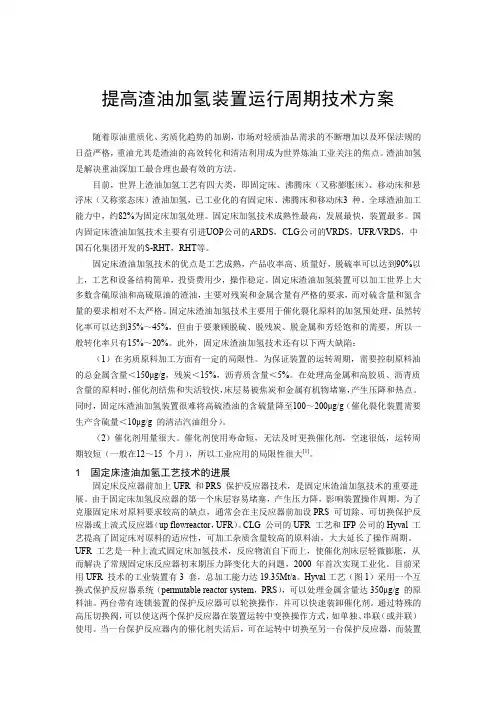 提高渣油加氢装置运行周期技术方案