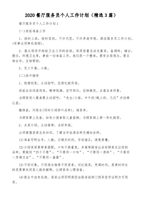 2020餐厅服务员个人工作计划(精选3篇)