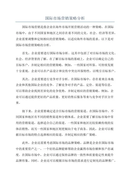国际市场营销策略分析