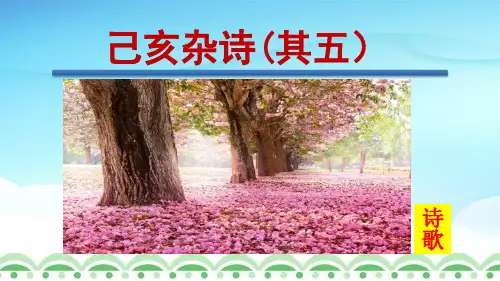 部编版2023学年初中语文七年级下册《己亥杂诗(其五)》教学课件(共21张PPT)