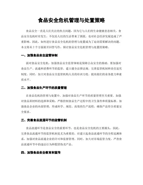 食品安全危机管理与处置策略