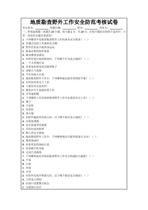 地质勘查野外工作安全防范考核试卷