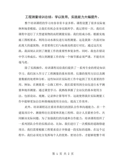 工程测量培训总结：学以致用,实践能力大幅提升
