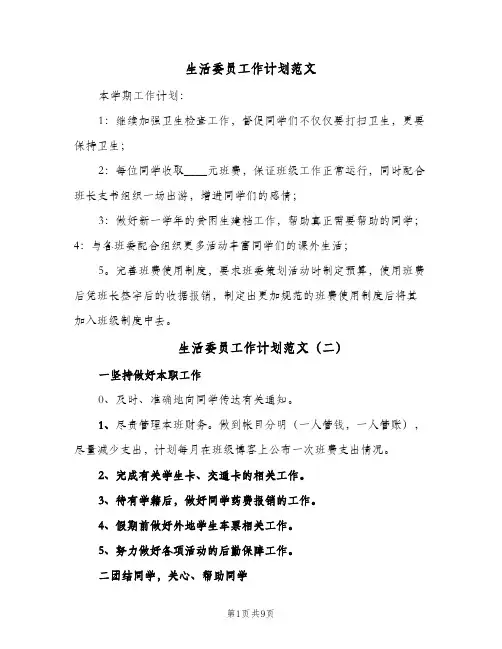 生活委员工作计划范文(6篇)