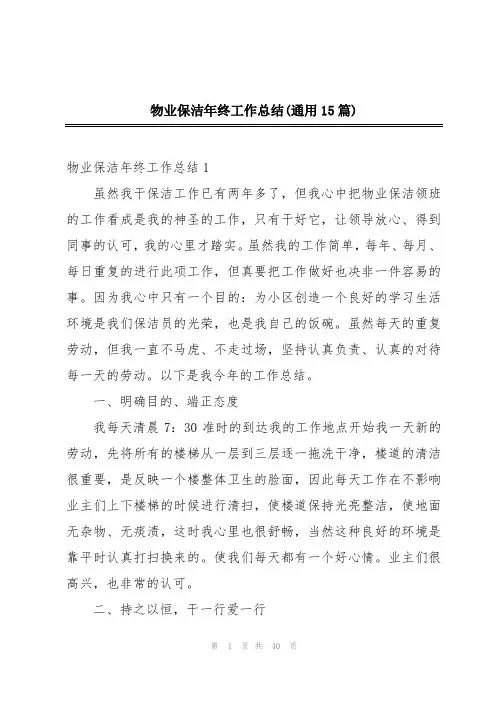 物业保洁年终工作总结(通用15篇)