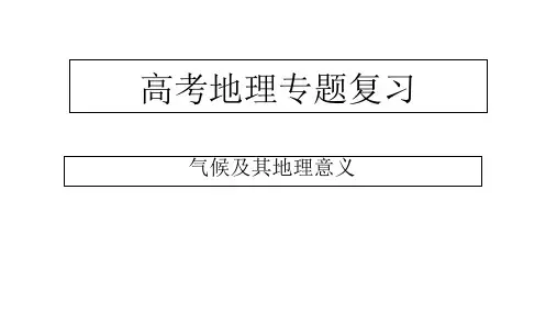 高三地理二轮复习专题《气候》名师公开课获奖课件百校联赛一等奖课件