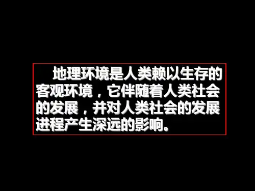 第二节__区域地理环境对人类活动的影响2