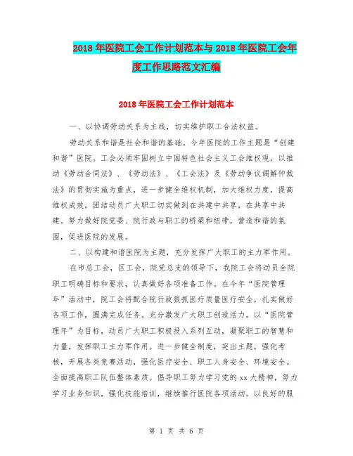 2018年医院工会工作计划范本与2018年医院工会年度工作思路范文汇编.doc