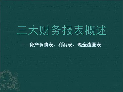 财务报表概述