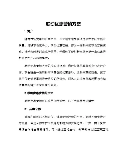 联动优惠营销方案