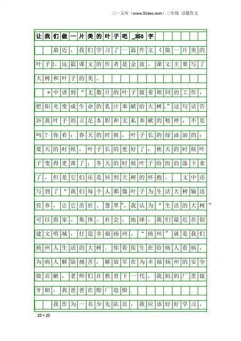 三年级话题作文：让我们做一片美的叶子吧_350字