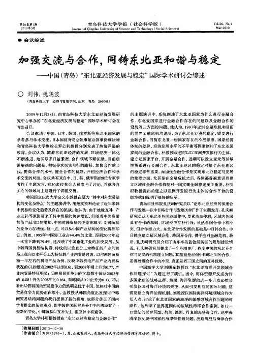 加强交流与合作,同铸东北亚和谐与稳定——中国(青岛)“东北亚经济发展与稳定”国际学术研讨会综述