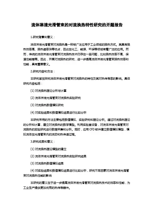 流体淋液光滑管束的对流换热特性研究的开题报告