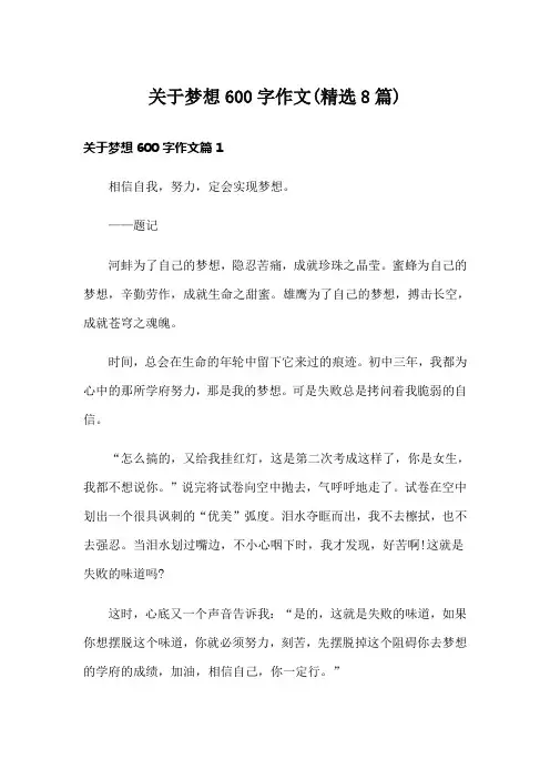 关于梦想600字作文(精选8篇)