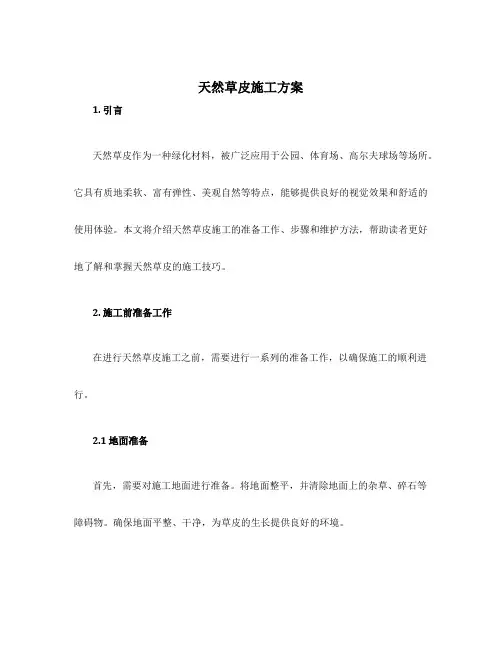 天然草皮施工方案