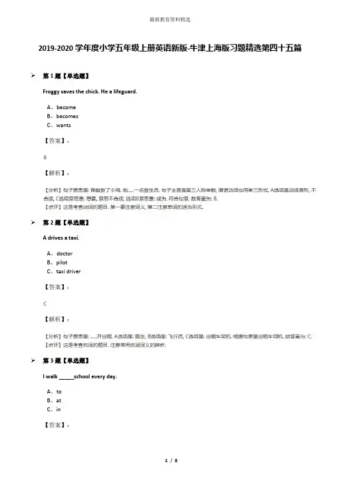 2019-2020学年度小学五年级上册英语新版-牛津上海版习题精选第四十五篇