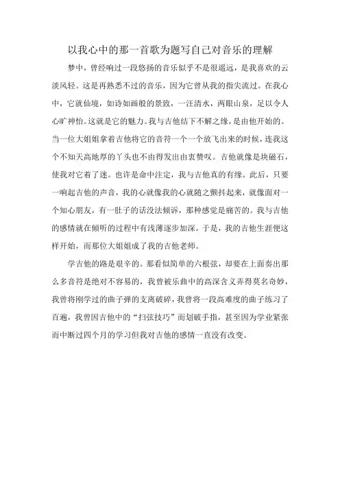 以我心中的那一首歌为题写自己对音乐的理解
