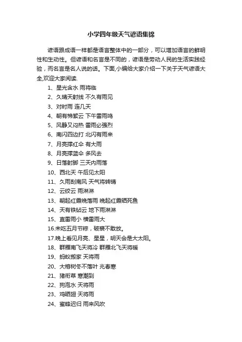 小学四年级天气谚语集锦