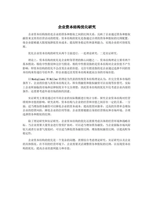 企业资本结构优化研究