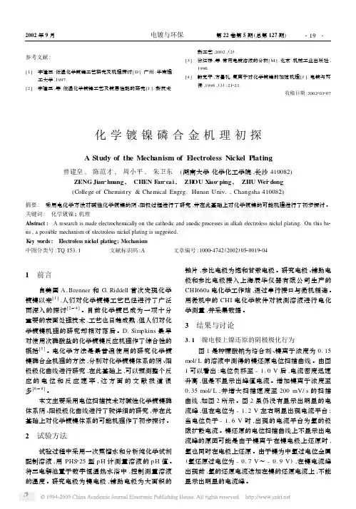 化学镀镍磷合金机理初探