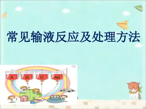 常见输液反应及处理方法ppt课件