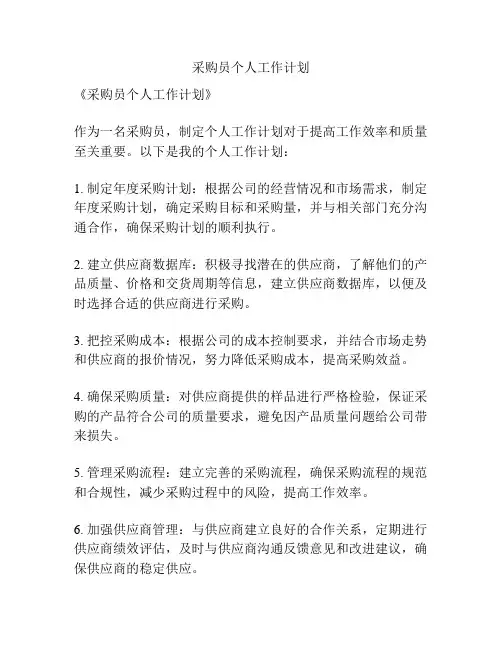 采购员个人工作计划