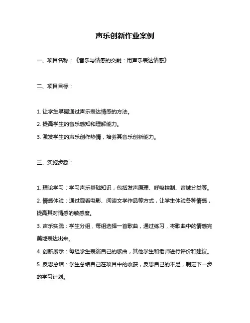 声乐创新作业案例