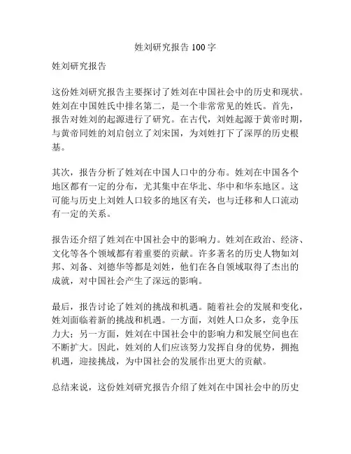 姓刘研究报告100字