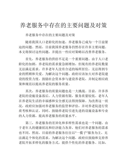 养老服务中存在的主要问题及对策