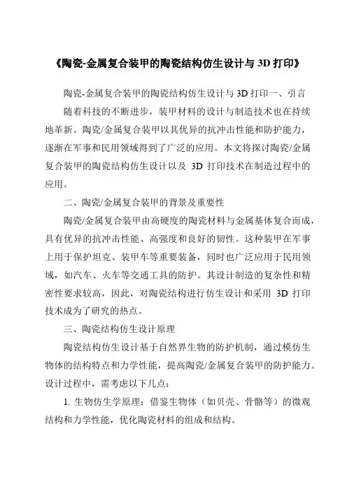 《陶瓷-金属复合装甲的陶瓷结构仿生设计与3D打印》
