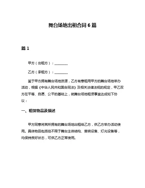 舞台场地出租合同6篇