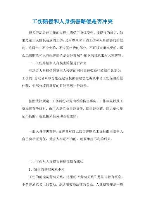 工伤赔偿和人身损害赔偿是否冲突